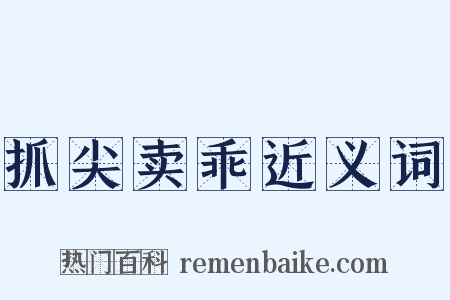 抓尖卖乖近义词是什么意思的图片